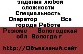 Excel задания любой сложности › Специальность ­ Оператор (Excel) - Все города Работа » Резюме   . Вологодская обл.,Вологда г.